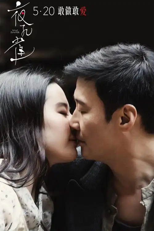 刘亦菲《夜孔雀》电影剧照图片