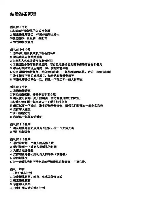 准备流程 婚礼前6个月1和新郎讨论婚礼的方式及费用 2确定婚礼筹备团