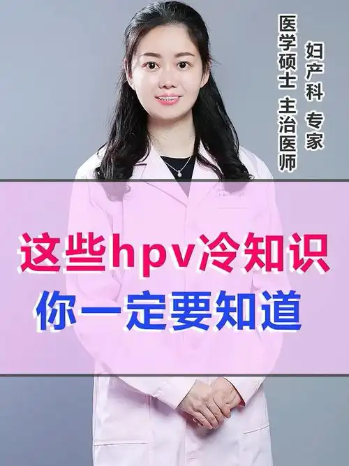 这些hpv冷知识 你一定要知道_hpv_宫颈癌_冷知识_女性健康_妇科_关爱