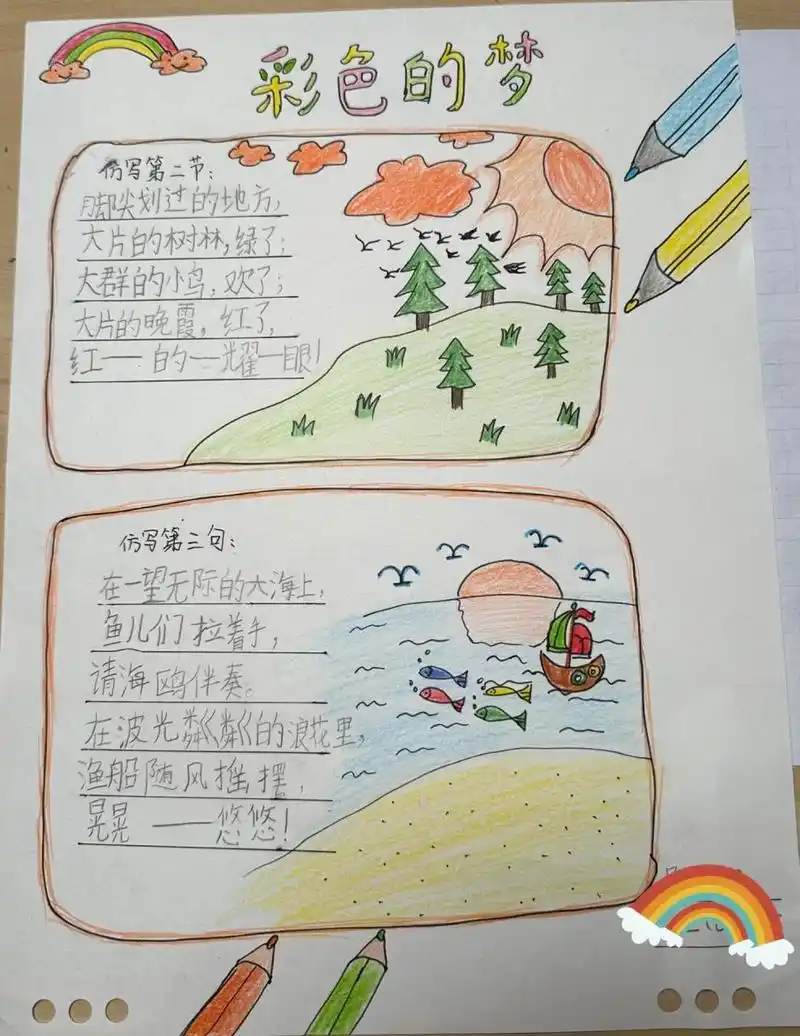 语文二年级彩色的梦仿写手抄报