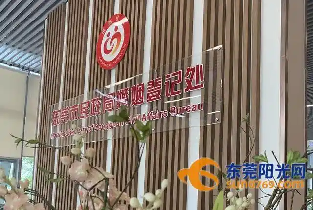 即日起,东莞市婚姻登记管理中心仅限已预约当事人进入