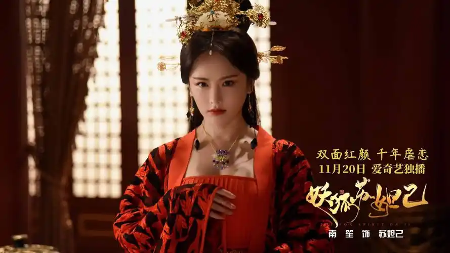 《妖狐苏妲己》11月20日上映 双面红颜被误解的千年虐恋