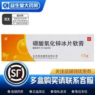 双吉 硼酸氧化锌冰片软膏 10g 3盒