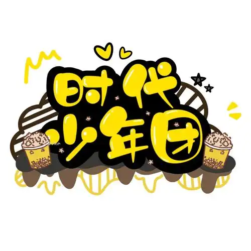 tnt时代少年团 键盘图2