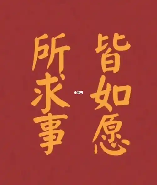 90愿一切顺利称心如意