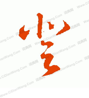 登字草书写法_登草书怎么写好看_登书法图片_词典网