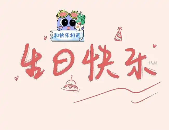 祝自己生日快乐貌美如花永远十八岁