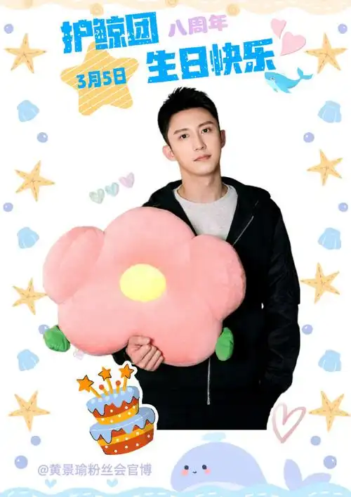 护鲸团0305生日快乐##正能量演员黄景瑜