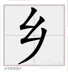 乡的笔顺怎么写