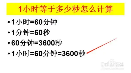 1小时等于多少秒怎么计算