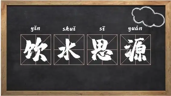 饮水思源的读音