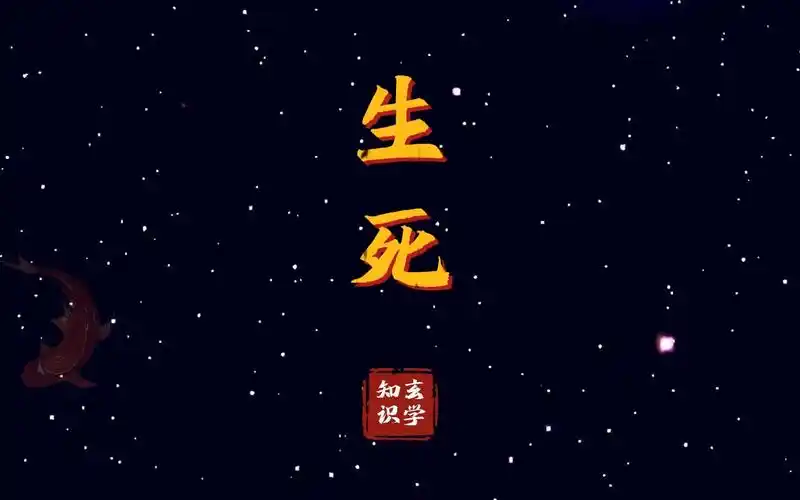 关于生死|玄学知识