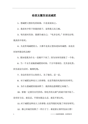 给朋友圈发说说减肥.docx 7页