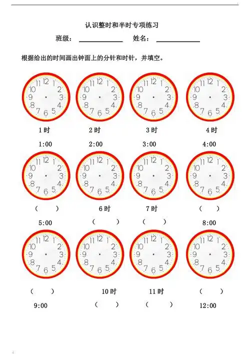 认识整时和半时专项练习