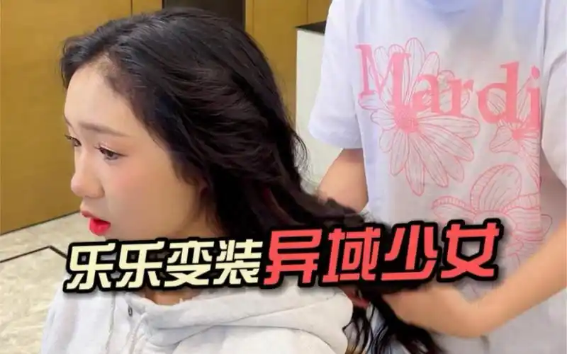 这次给乐乐的变装,我敢说绝对的成功!