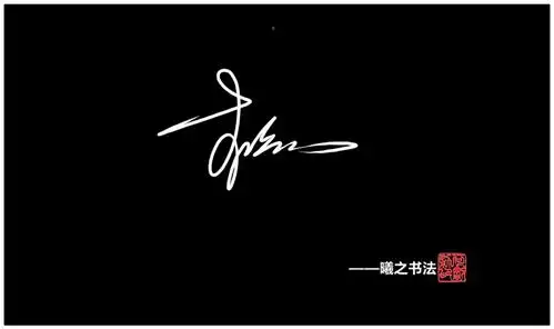 连笔签名 - 高端艺术签名设计免费在线制作设计连笔曦之签名网