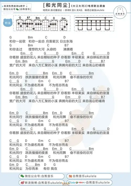 周深《和光同尘》尤克里里-g调弹唱谱
