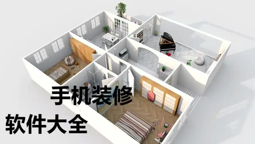 房屋装修软件哪个好用_免费设计装修效果图的软件推荐_十大装修app