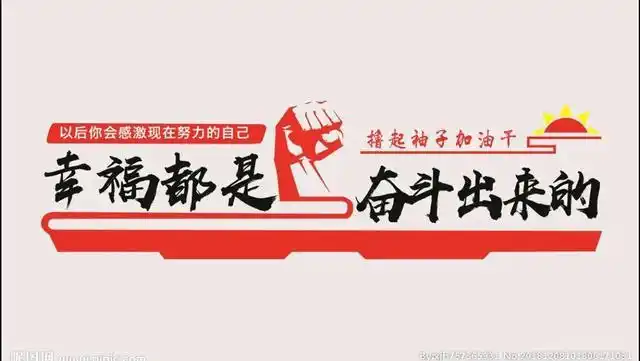 奋斗,就会有幸福