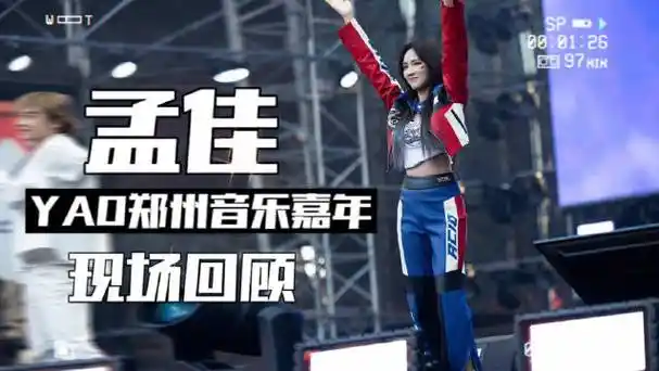 孟佳yao郑州音乐嘉年华