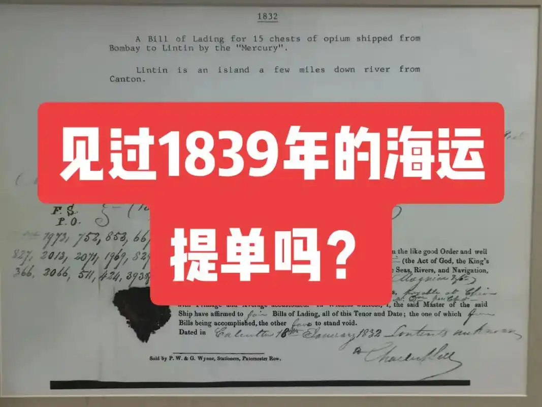你见过最早的提单吗?1839年的海运提单还是手写的,当时竟然 - 抖音