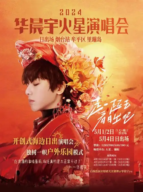 2024华晨宇火星演唱会#日出·烟台站,两款自制【招贴海报尺寸】宣