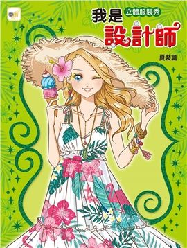 预售【外图台版】我是设计师12-我是立体服装秀设计师-夏装篇 / 东雨