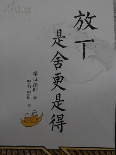 放下是舍更是得