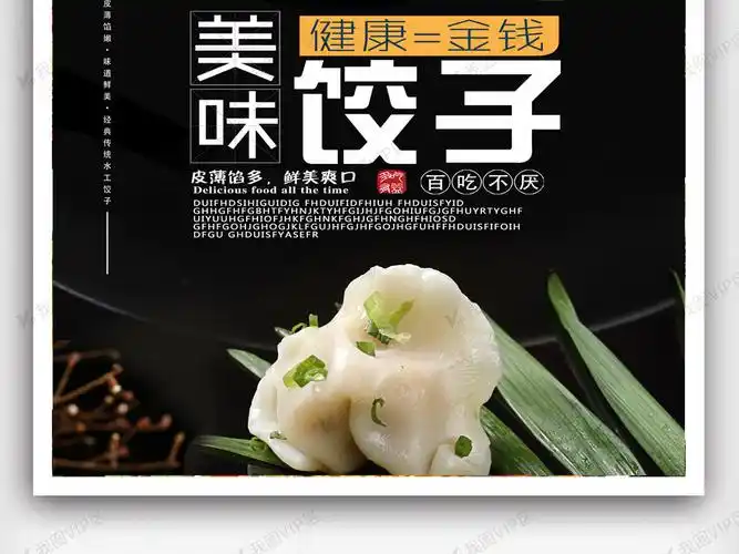 平面|广告设计 海报设计 餐饮海报 > 传统特色美食饺子宣传海报.psd
