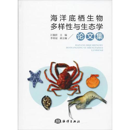海洋底栖生物多样性与生态学论文集 9787521003673 江锦祥,李荣冠 编