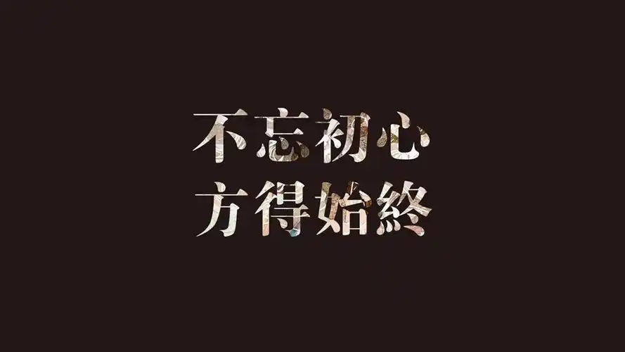 初心文字文字控壁纸