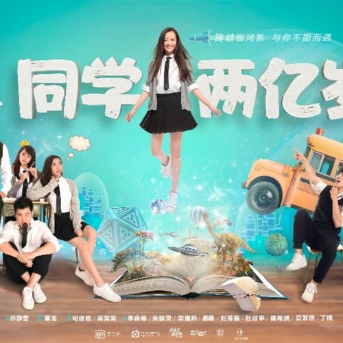 16优盘蓝光1080p现代科幻剧【同学两亿岁】李庚希24集tf内存卡u盘