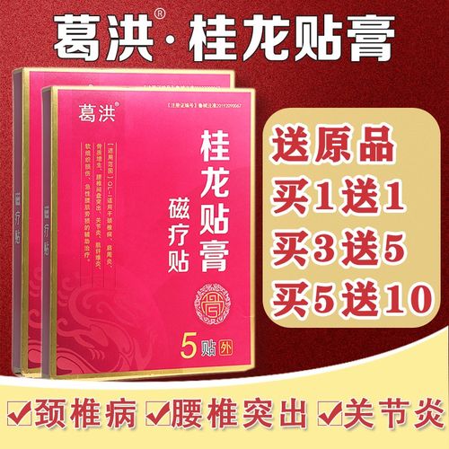 葛洪桂龙贴膏 磁疗贴 5贴/盒 腰椎间盆突出颈椎病肩周炎骨质增生腰肌