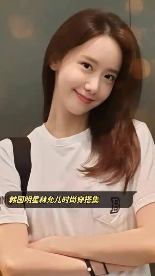 韩国明星林允儿时尚穿搭集