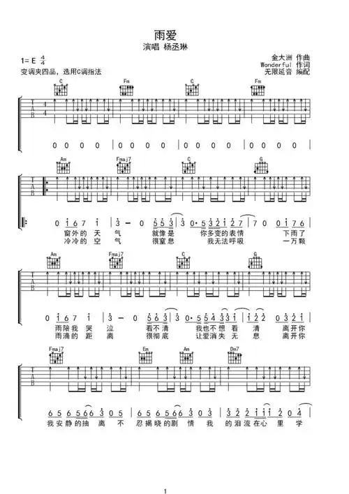 杨丞琳 雨爱 吉他谱 c调指法e调六线吉他谱-虫虫吉他谱免费下载