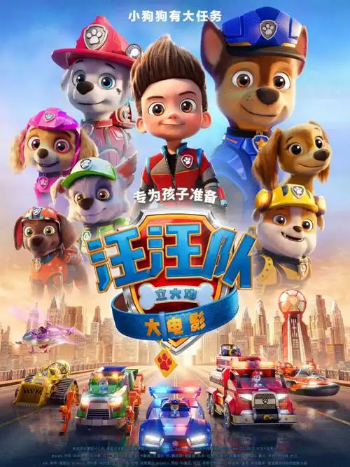 汪汪队立大功大电影英雄也会害怕
