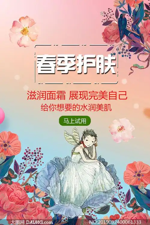 春季护肤宣传海报设计psd源文件