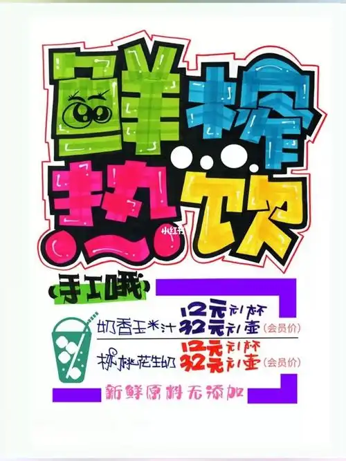 鲜榨热饮手绘pop海报 #pop手绘海报   #手绘pop海报   #pop手绘海报