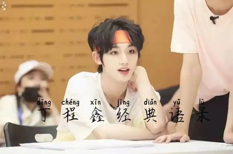 丁程鑫经典语录