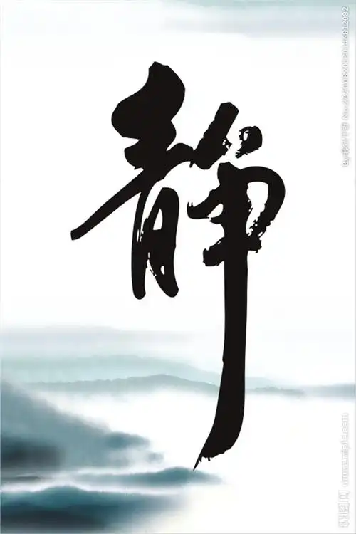 静字壁画图片