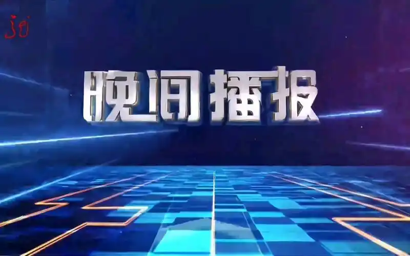 【放送文化】黑龙江卫视《晚间播报》片头