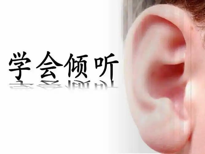 把耳朵叫醒:学会倾听