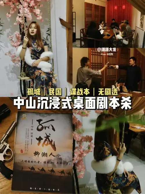 民国谍战本孤城|👏🏼中山沉浸式桌面剧本杀