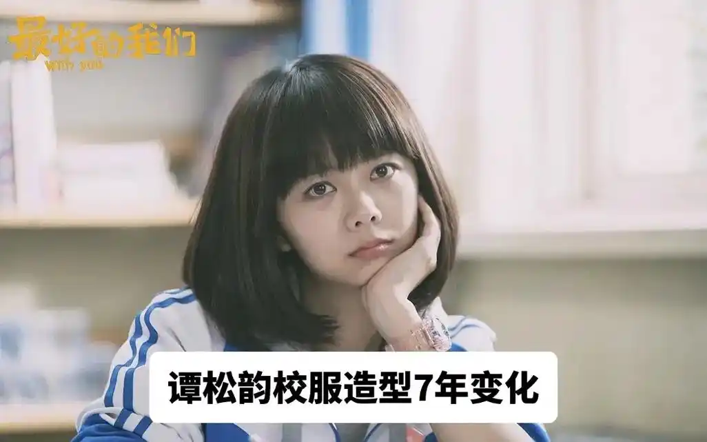 谭松韵校服造型7年变化.青葱少女 岁月如歌#谭松韵 - 抖音