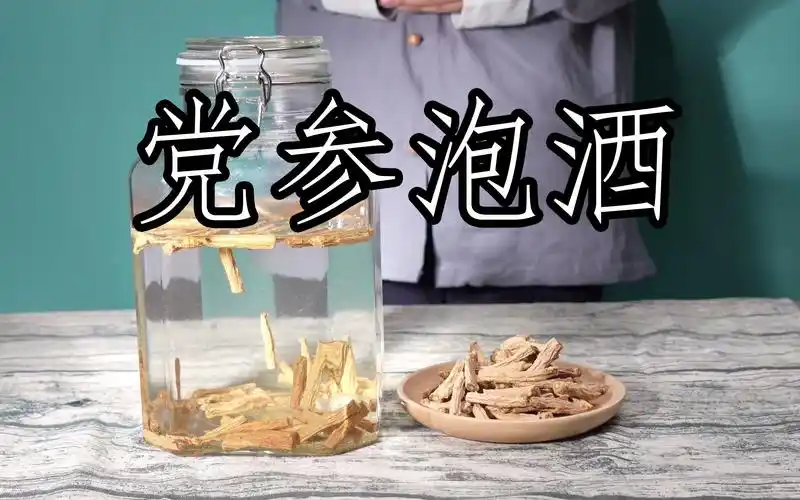 党参怎么泡酒,用什么白酒好?简单易上手