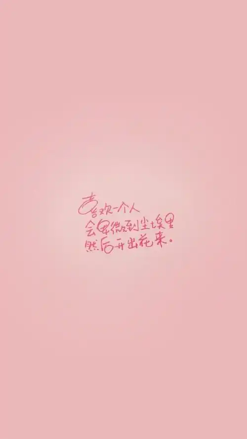 唯美治愈系文字语录图片手机壁纸