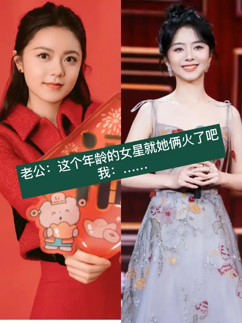 老公看完春晚说这个年龄段的女星里就谭松韵和赵今麦最火了吧 我:你是