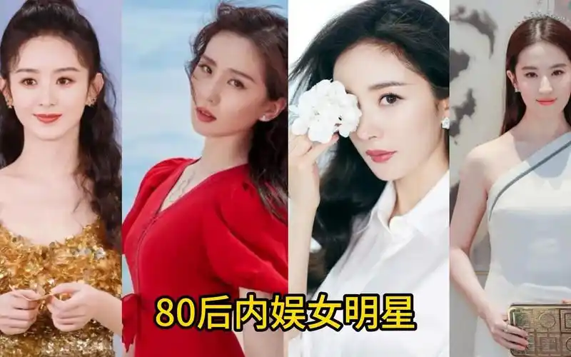 大陆内地80后女明星,你觉得谁的颜值最惊艳?