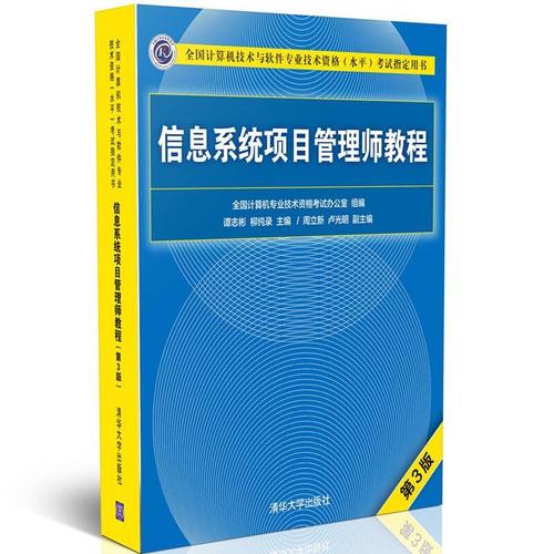 现货信息系统项目管理师教程 3版三版 计算机技术与软件专业技术