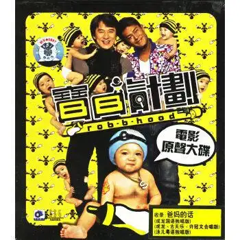 宝贝计划电影原声大碟cd